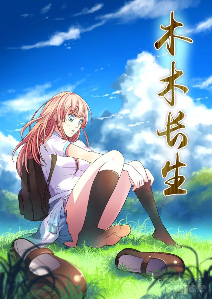 《木木长生》第4刻 唯心之界 第1页