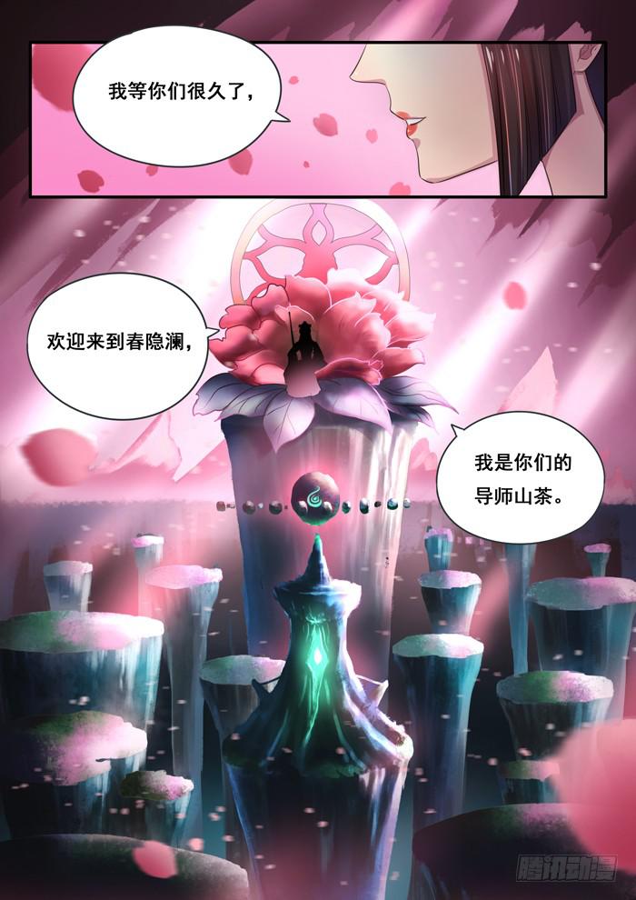 《木木长生》第6刻 春隐澜 第6页