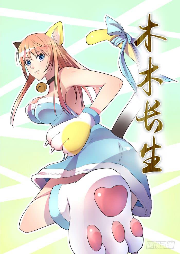 《木木长生》第9刻 不是人材 第1页