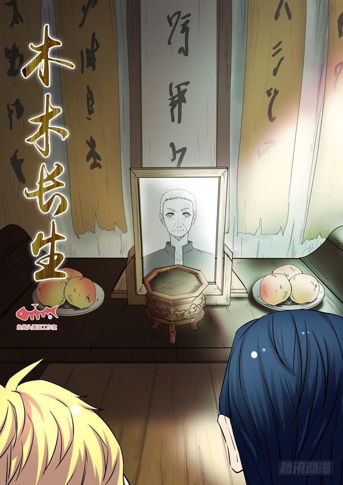 《木木长生》第14刻 墨爷 第2页