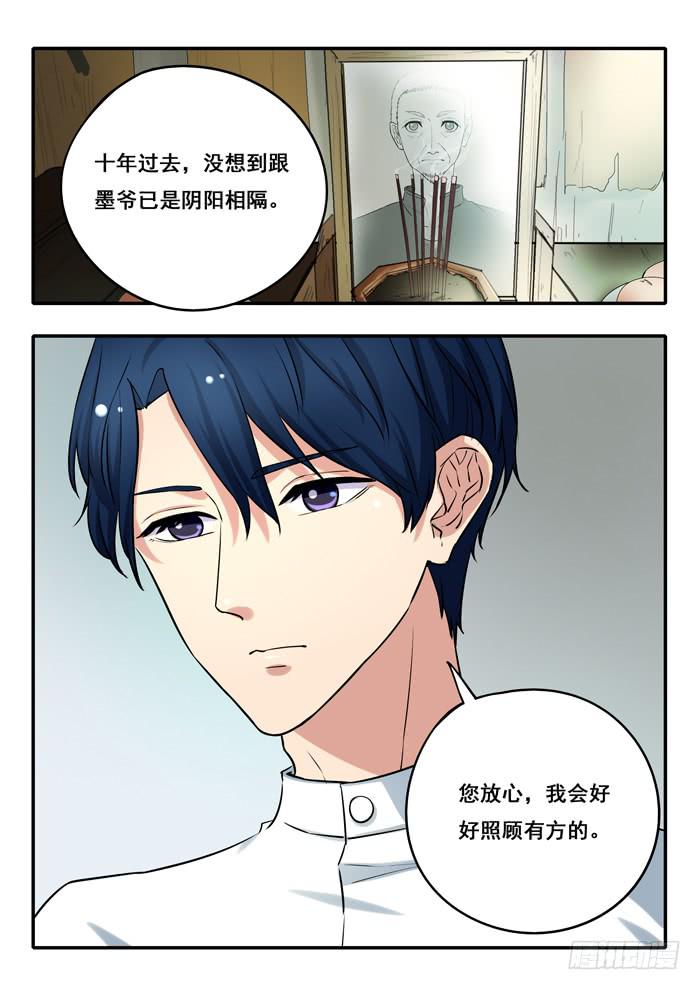 《木木长生》第14刻 墨爷 第7页