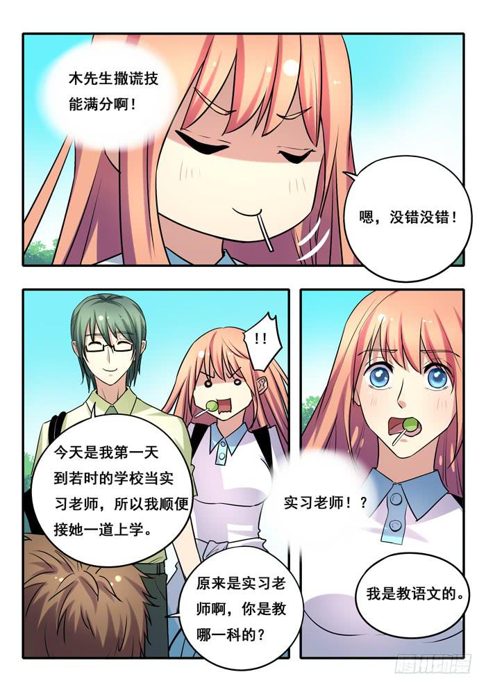 《木木长生》第15刻 实习老师 第5页