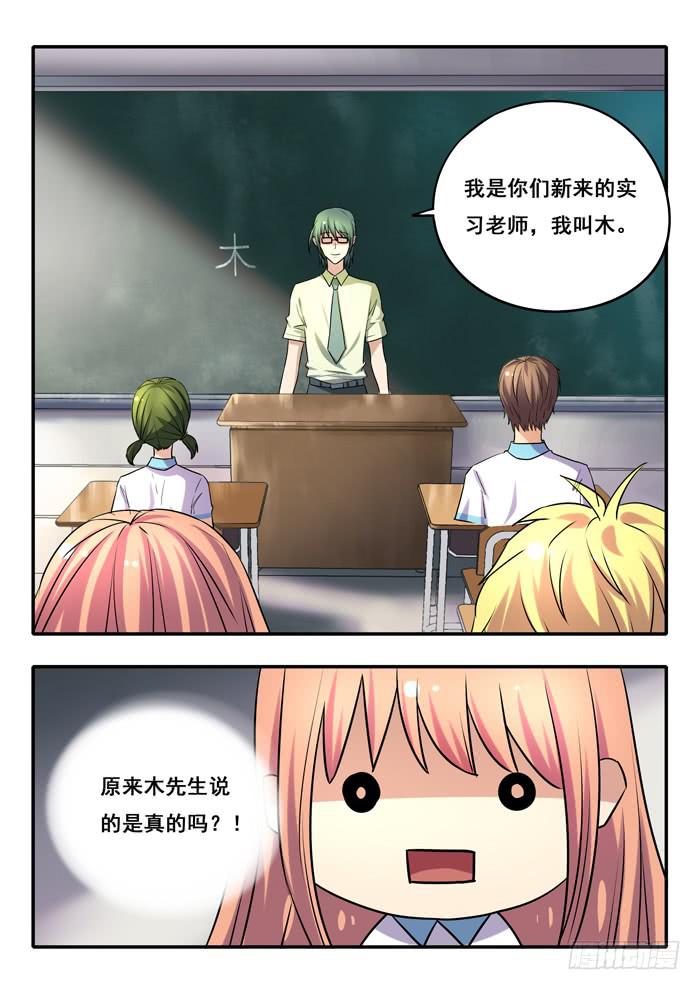 《木木长生》第15刻 实习老师 第7页