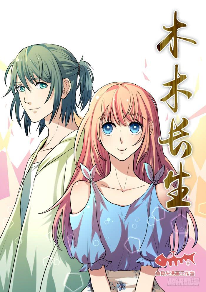 《木木长生》第17刻 猜疑 第1页