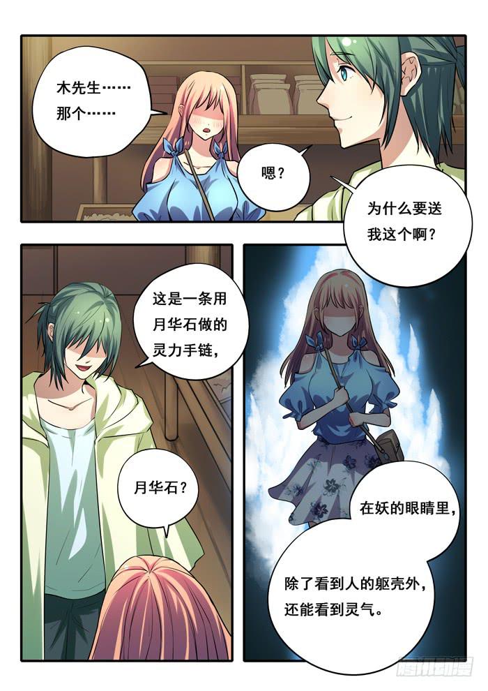 《木木长生》第22刻 信物 第1页