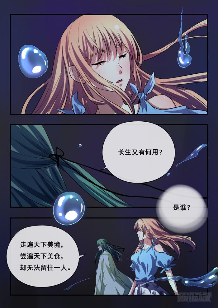 《木木长生》第21刻 千年的记忆 第2页