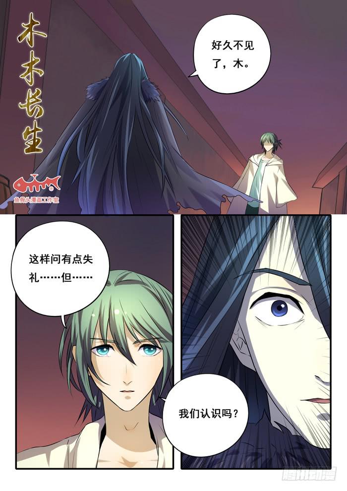 《木木长生》第25刻 反击 第1页