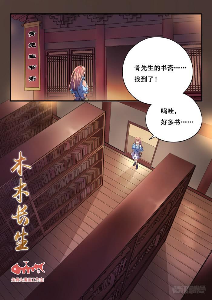 《木木长生》第23刻 手札 第1页