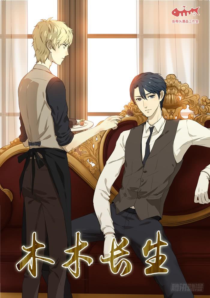 《木木长生》第30刻 有基情？！ 第1页