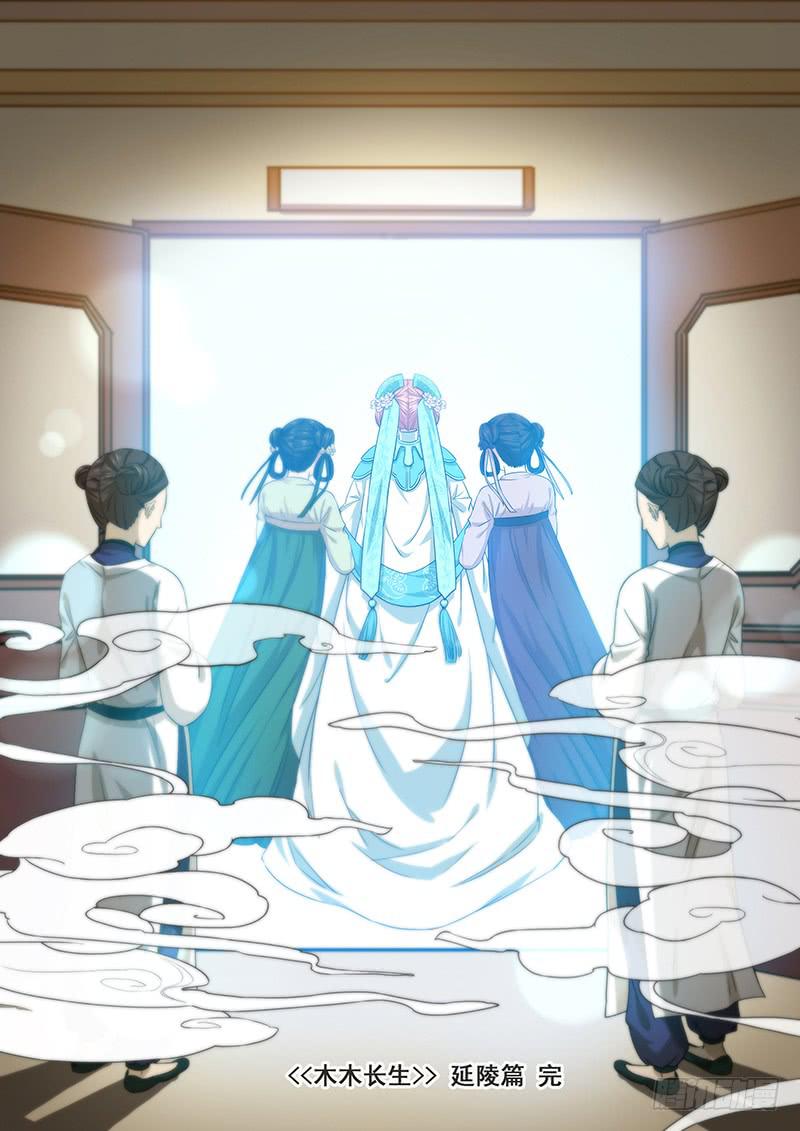 《木木长生》第47刻 再见，延陵 第14页