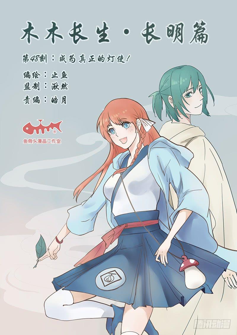 《木木长生》第48刻成为真正的灯使！ 第15页