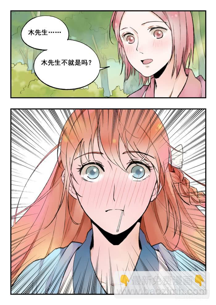 《木木长生》第73刻 命中注定的人 第5页