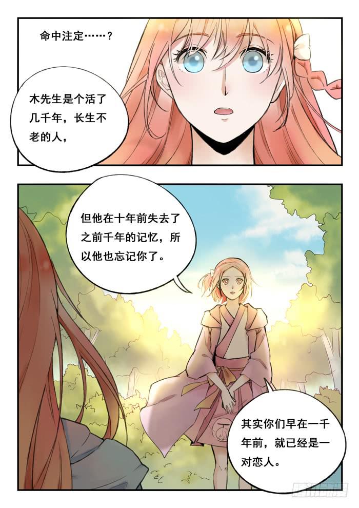 《木木长生》第73刻 命中注定的人 第8页