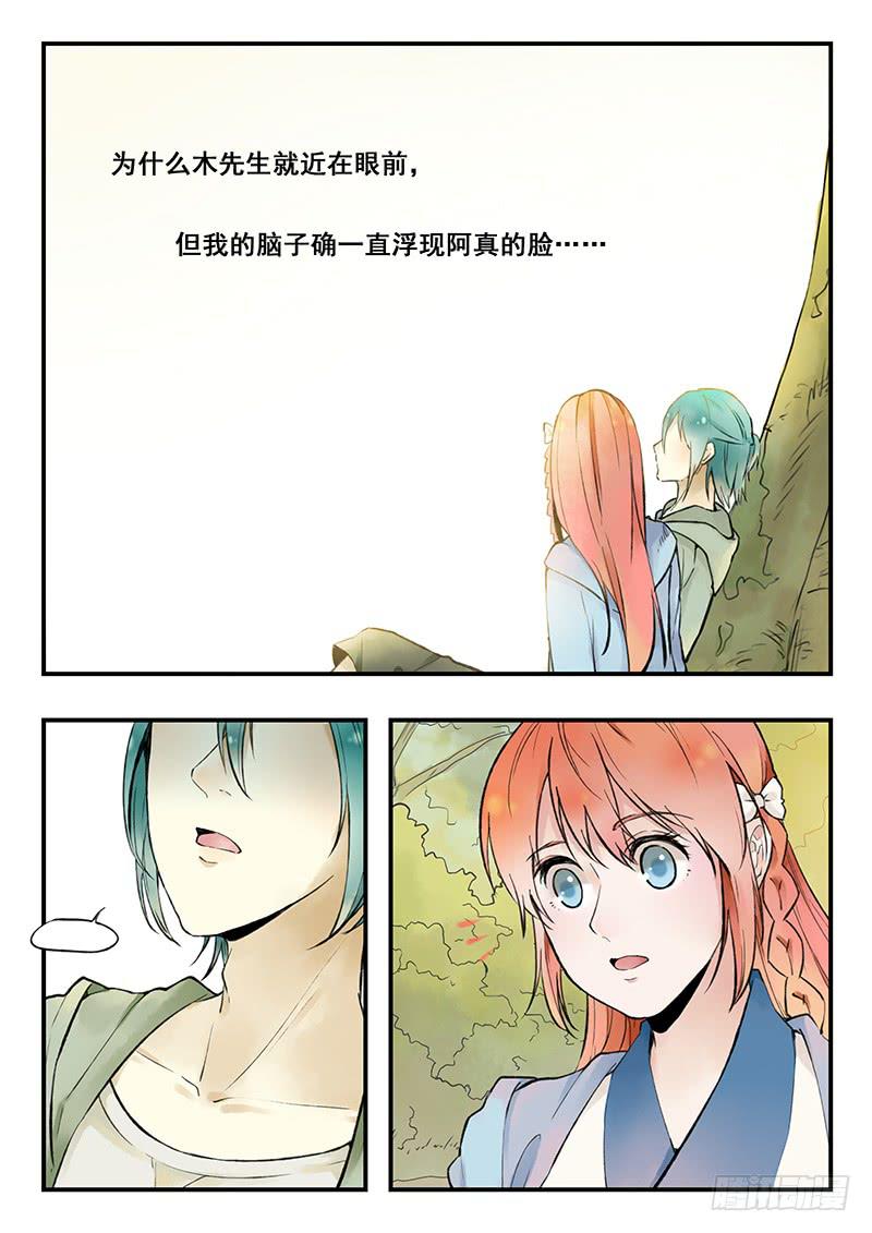 《木木长生》第77刻 惩罚 第1页