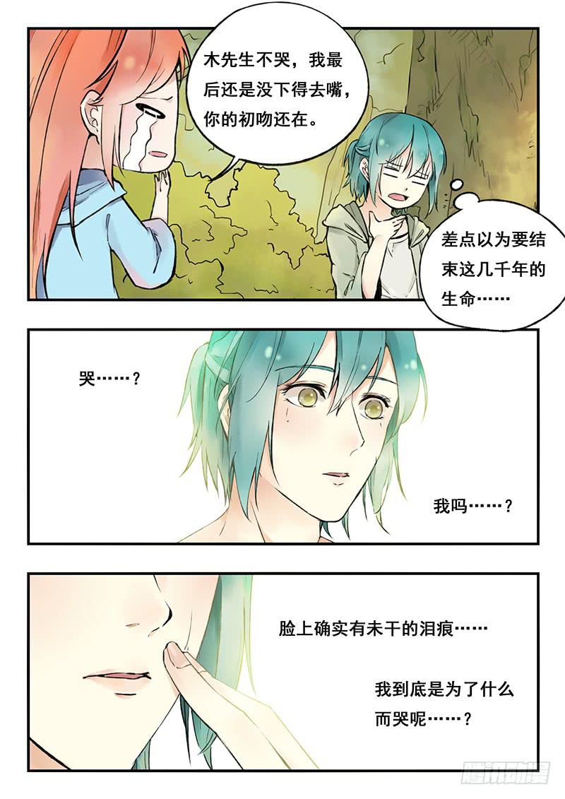 《木木长生》第77刻 惩罚 第3页