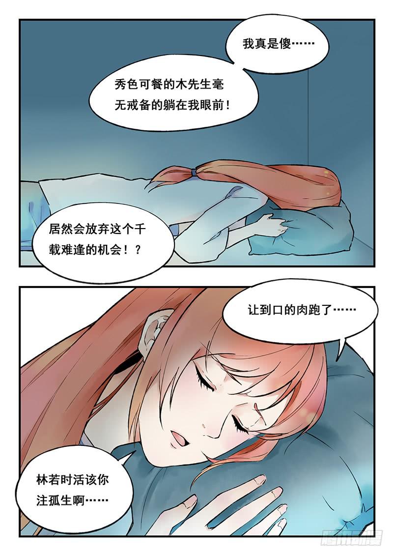 《木木长生》第77刻 惩罚 第7页