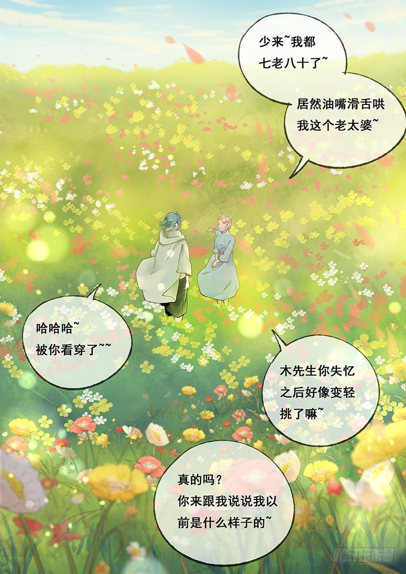《木木长生》第74刻 花海 第22页