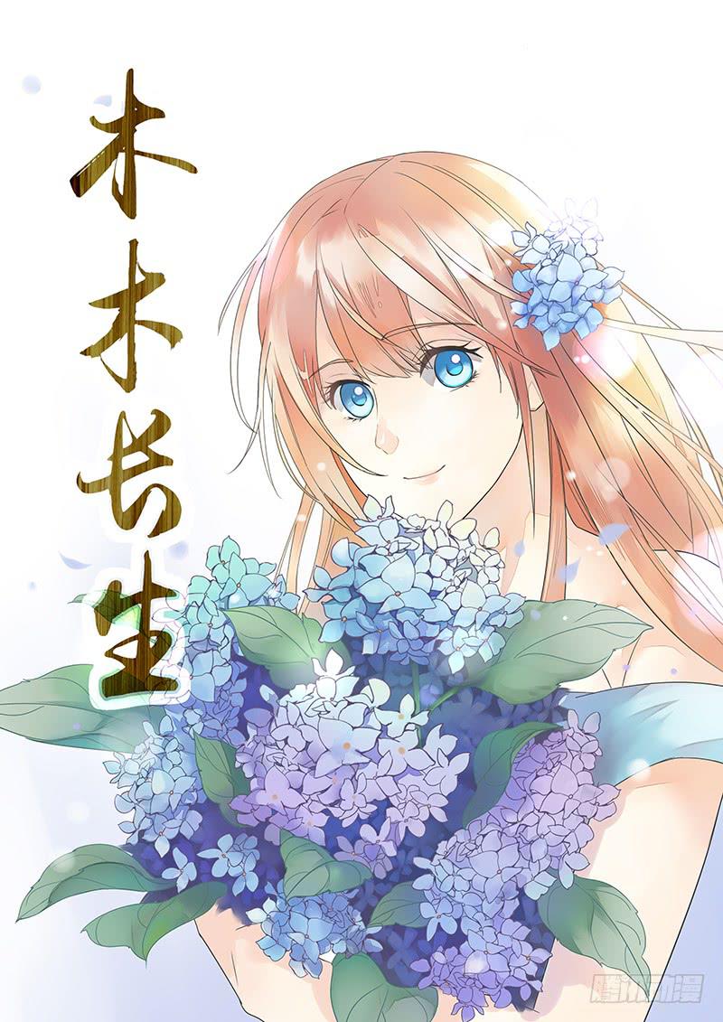《木木长生》第80刻 告状 第1页