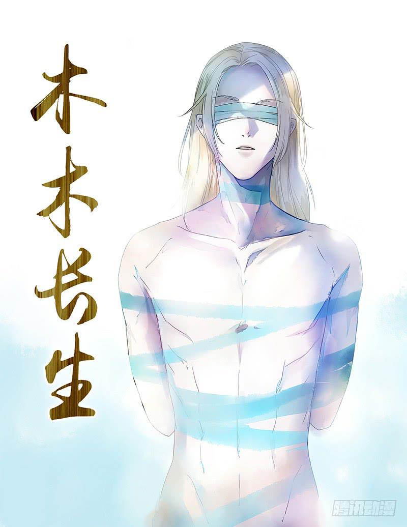 《木木长生》第82刻 解除婚约 第1页