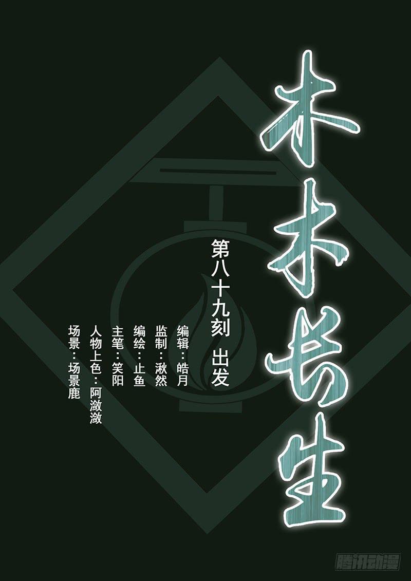 《木木长生》第89刻 出发 第1页