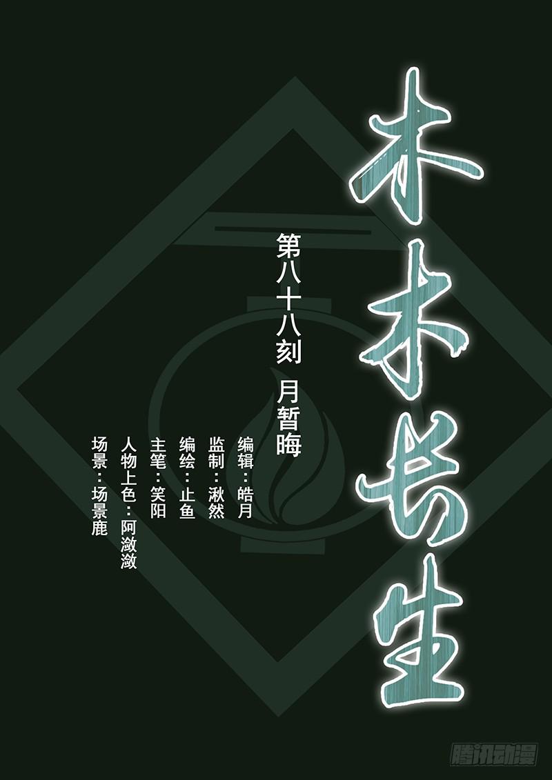 《木木长生》第88刻 月暂晦 第1页