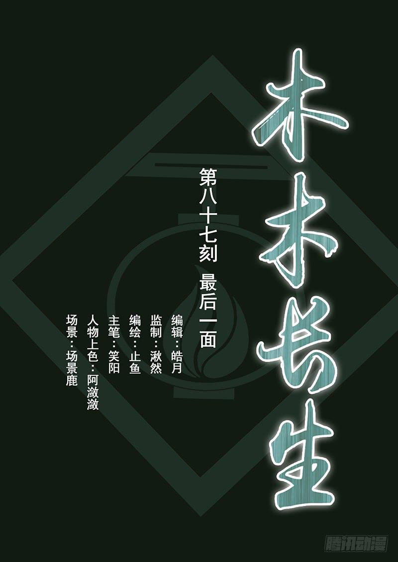 《木木长生》第87刻 最后一面 第1页