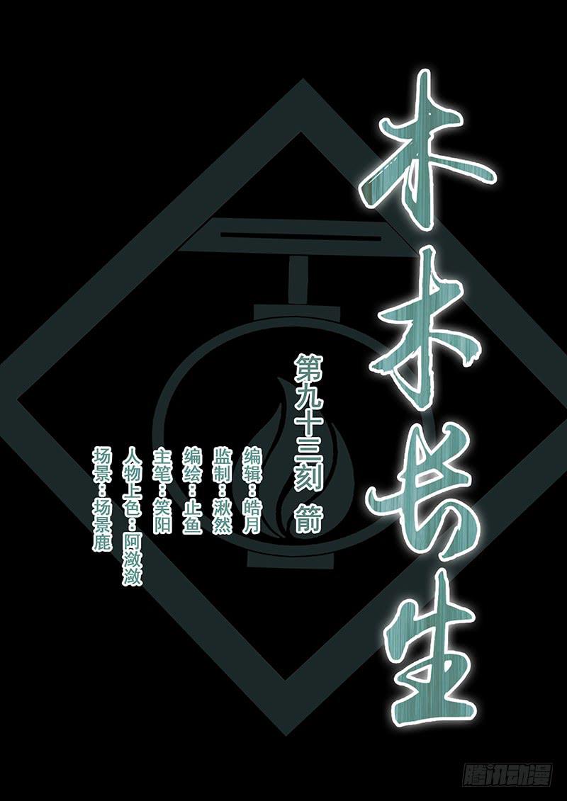 《木木长生》第93刻 箭 第1页