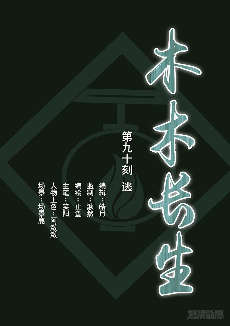 《木木长生》第90刻 逃 第1页