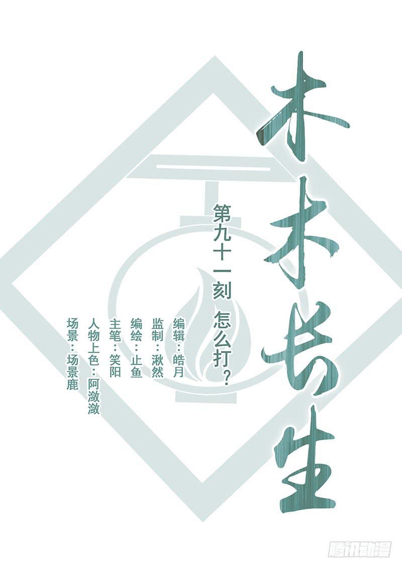 《木木长生》第91刻 怎么打？ 第1页
