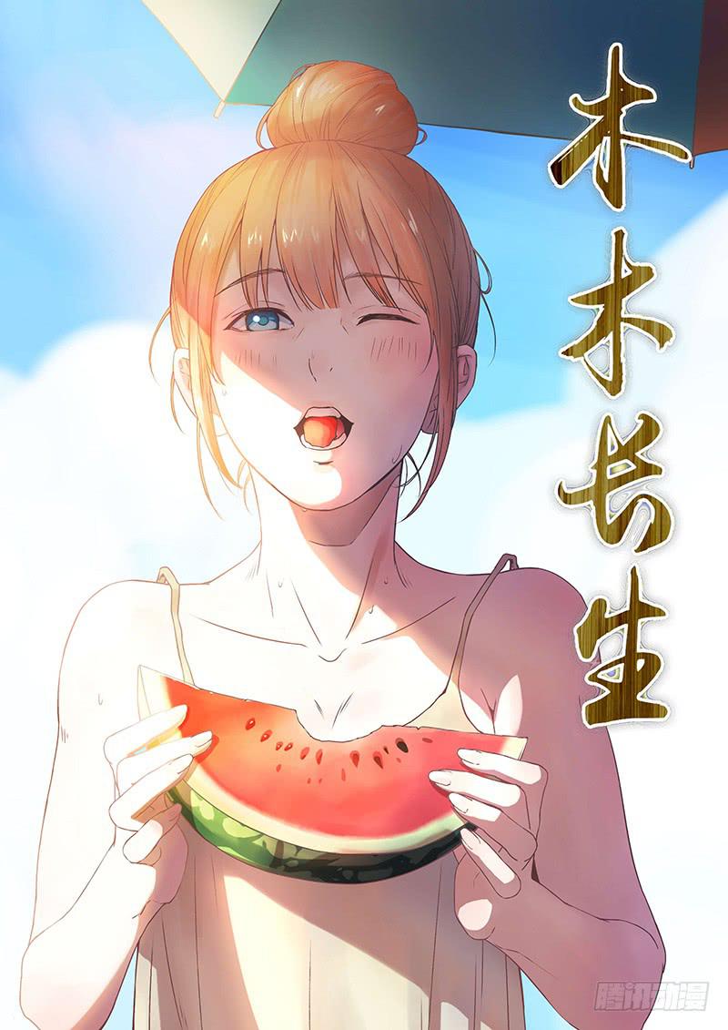 《木木长生》第92刻 想不到吧？ 第1页