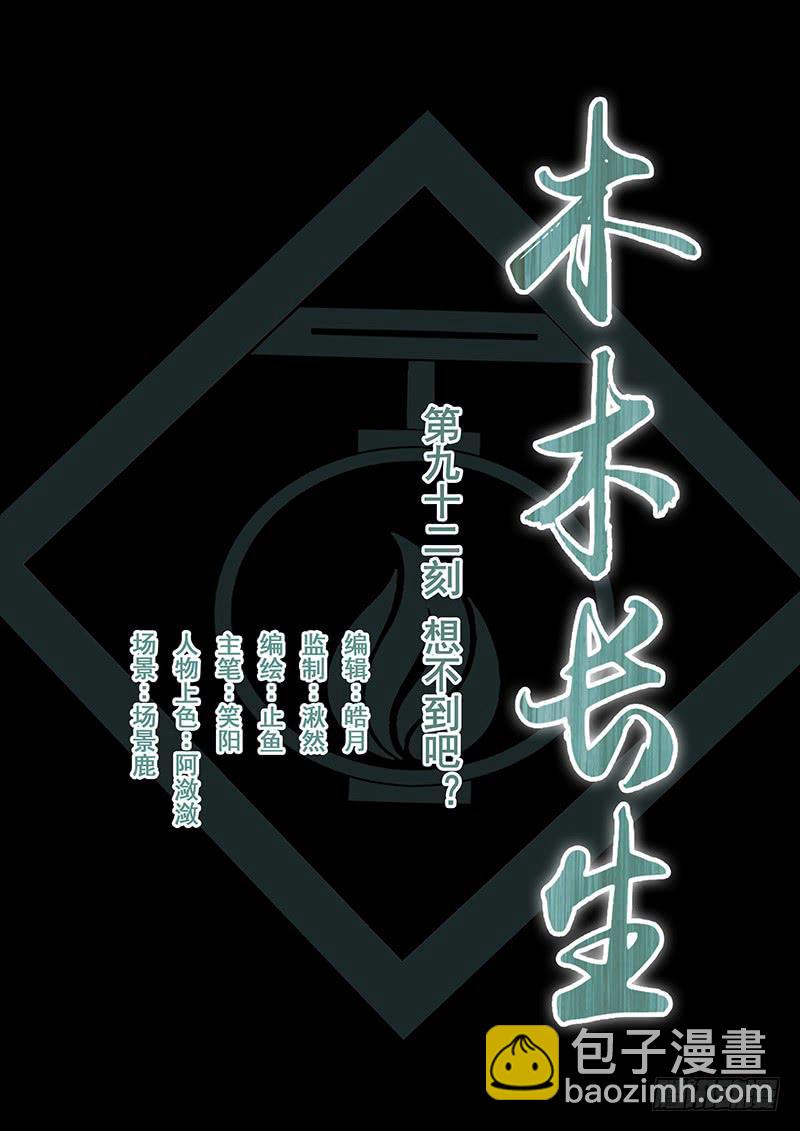《木木长生》第92刻 想不到吧？ 第2页