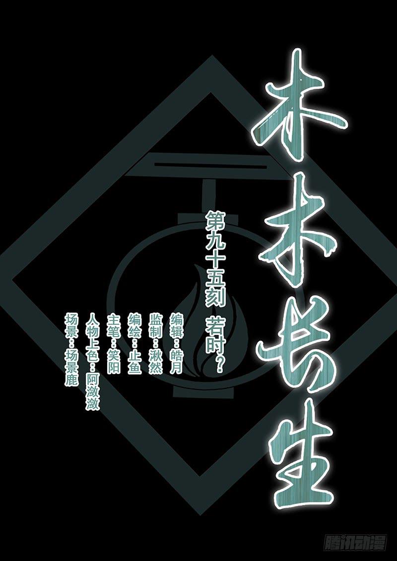 《木木长生》第95刻 若时？ 第1页