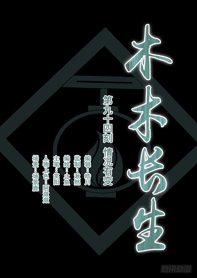 《木木长生》第94刻 情况有变 第1页