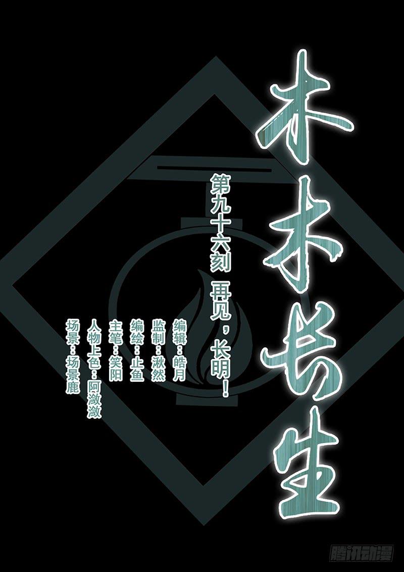 《木木长生》第96刻 再见，长明！ 第1页