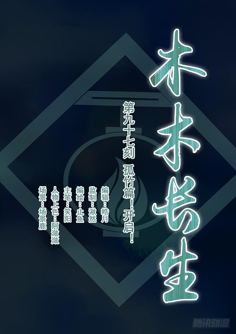 《木木长生》第97刻 孤竹篇！ 梦境 第1页