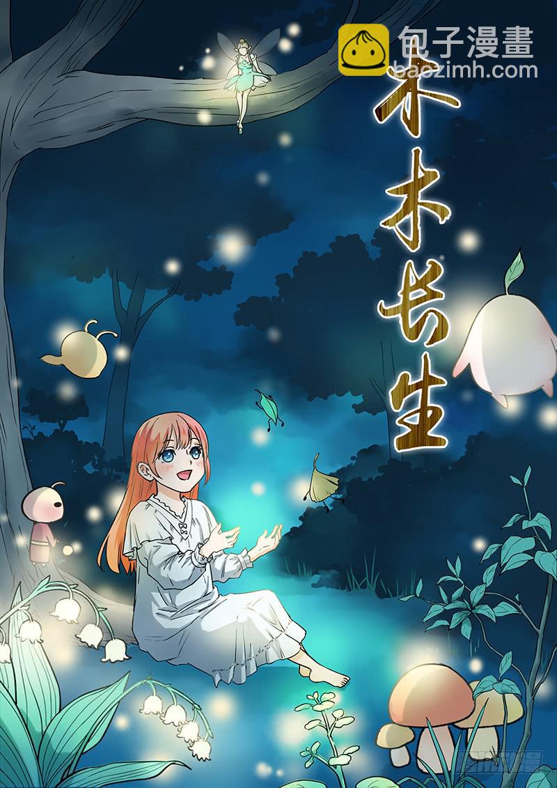 《木木长生》第97刻 孤竹篇！ 梦境 第6页