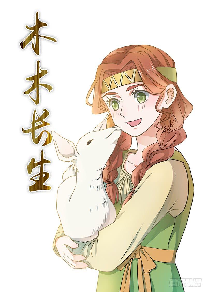 《木木长生》第99刻 暗妖 第1页