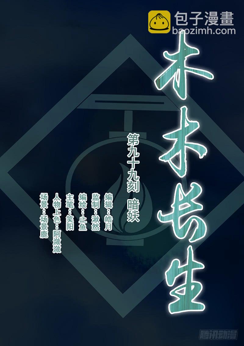 《木木长生》第99刻 暗妖 第2页