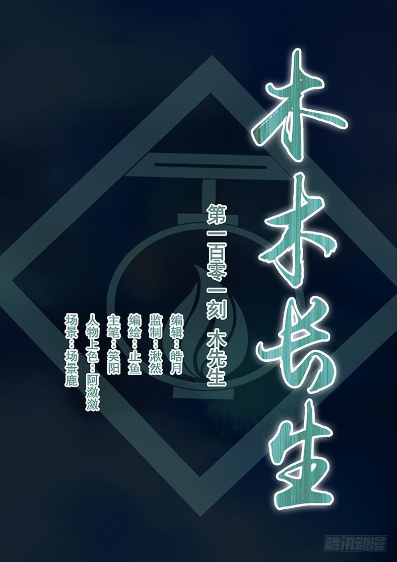 《木木长生》第101刻 木先生 第1页
