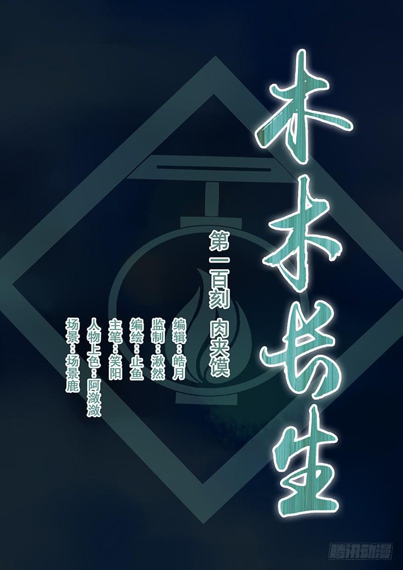 《木木长生》第100刻 肉夹馍 第1页