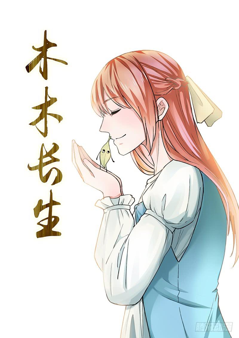《木木长生》第98刻 无色寨 第1页
