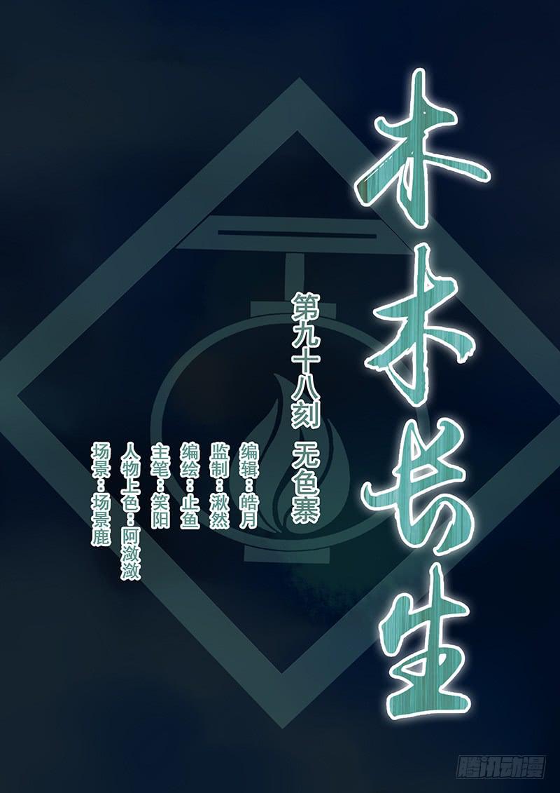 《木木长生》第98刻 无色寨 第2页