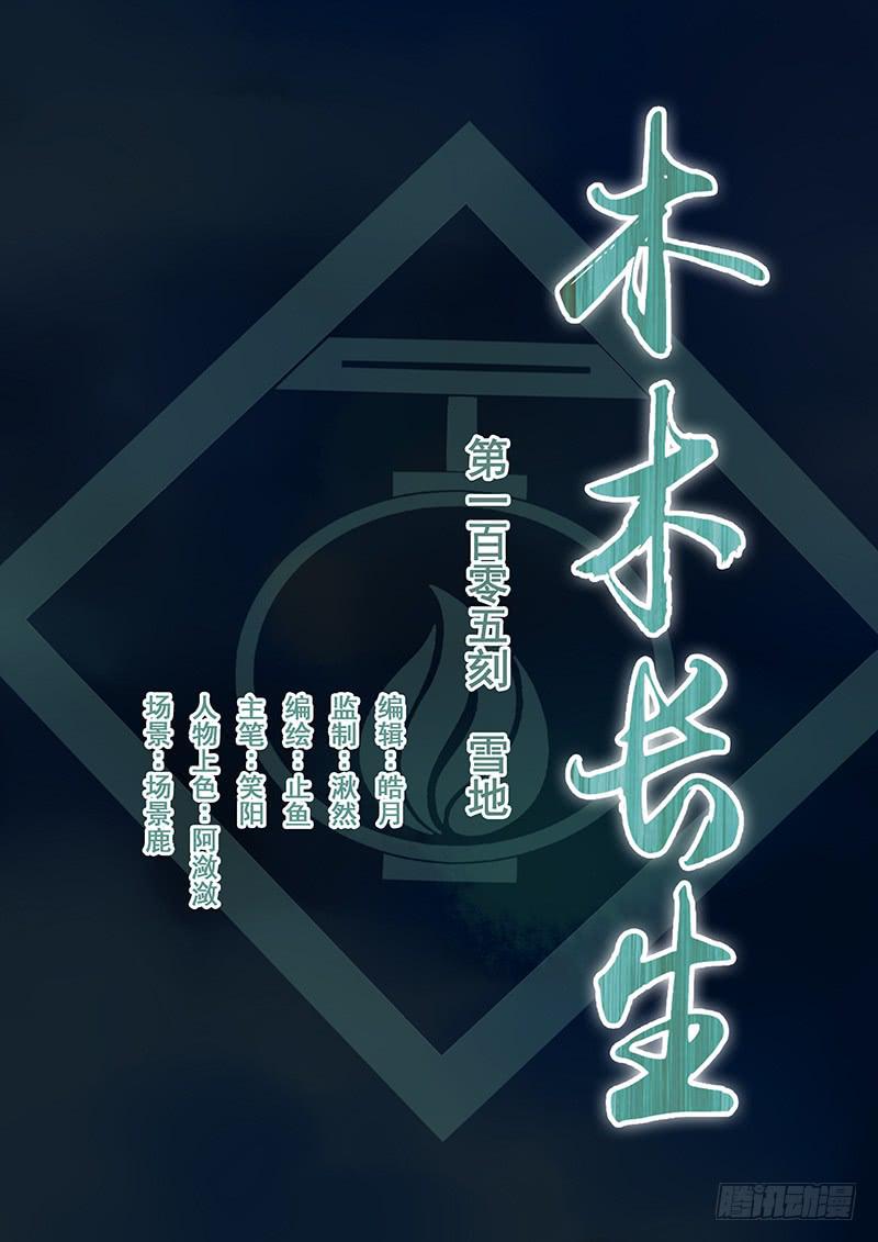 《木木长生》第105刻 雪地 第1页