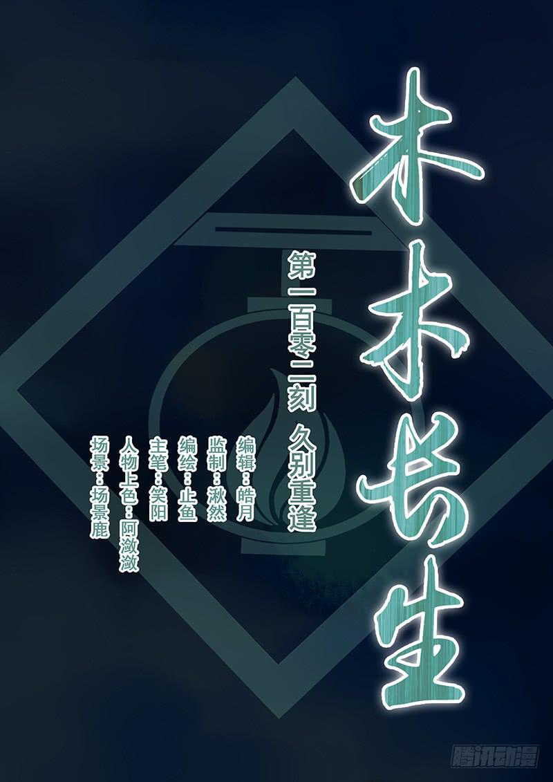 《木木长生》第102刻 久别重逢 第1页