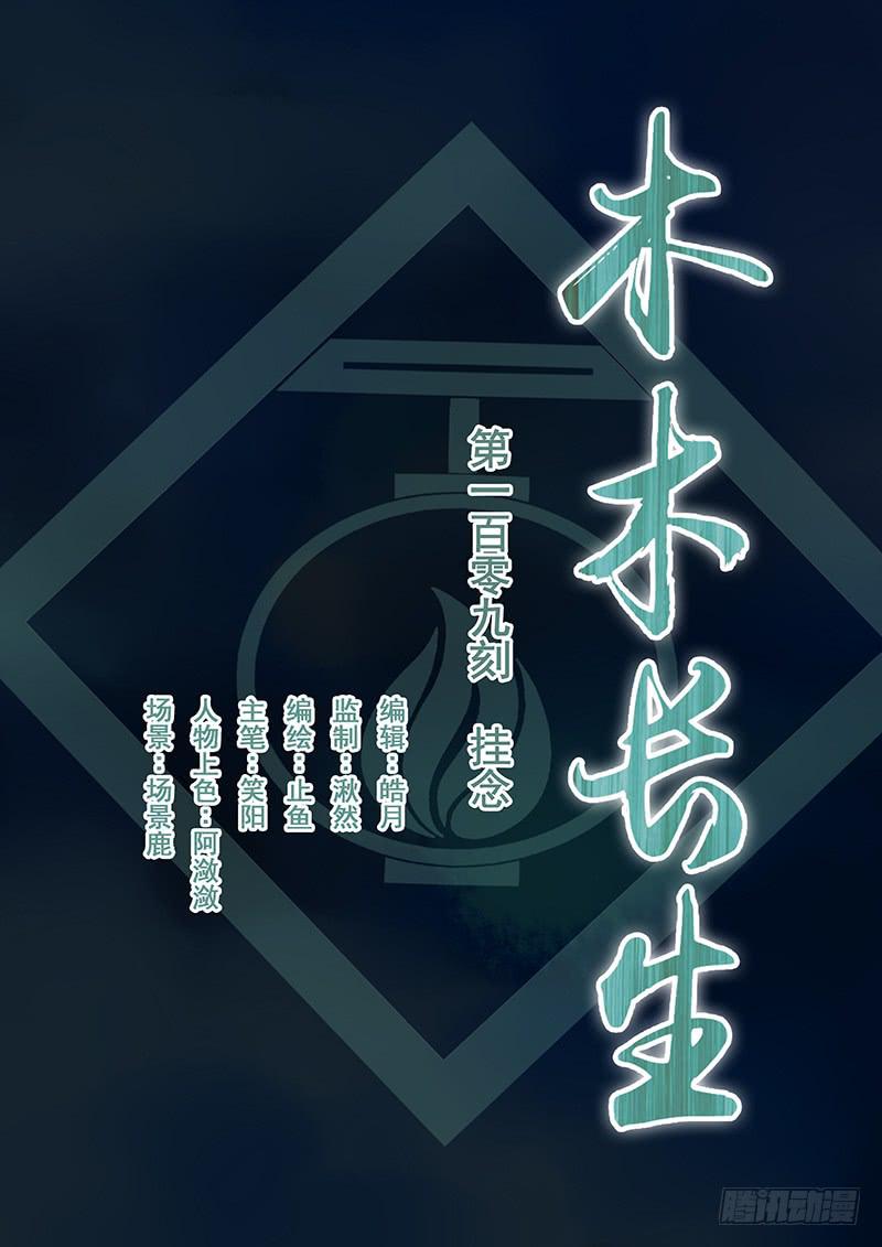 《木木长生》第109刻 挂念 第1页
