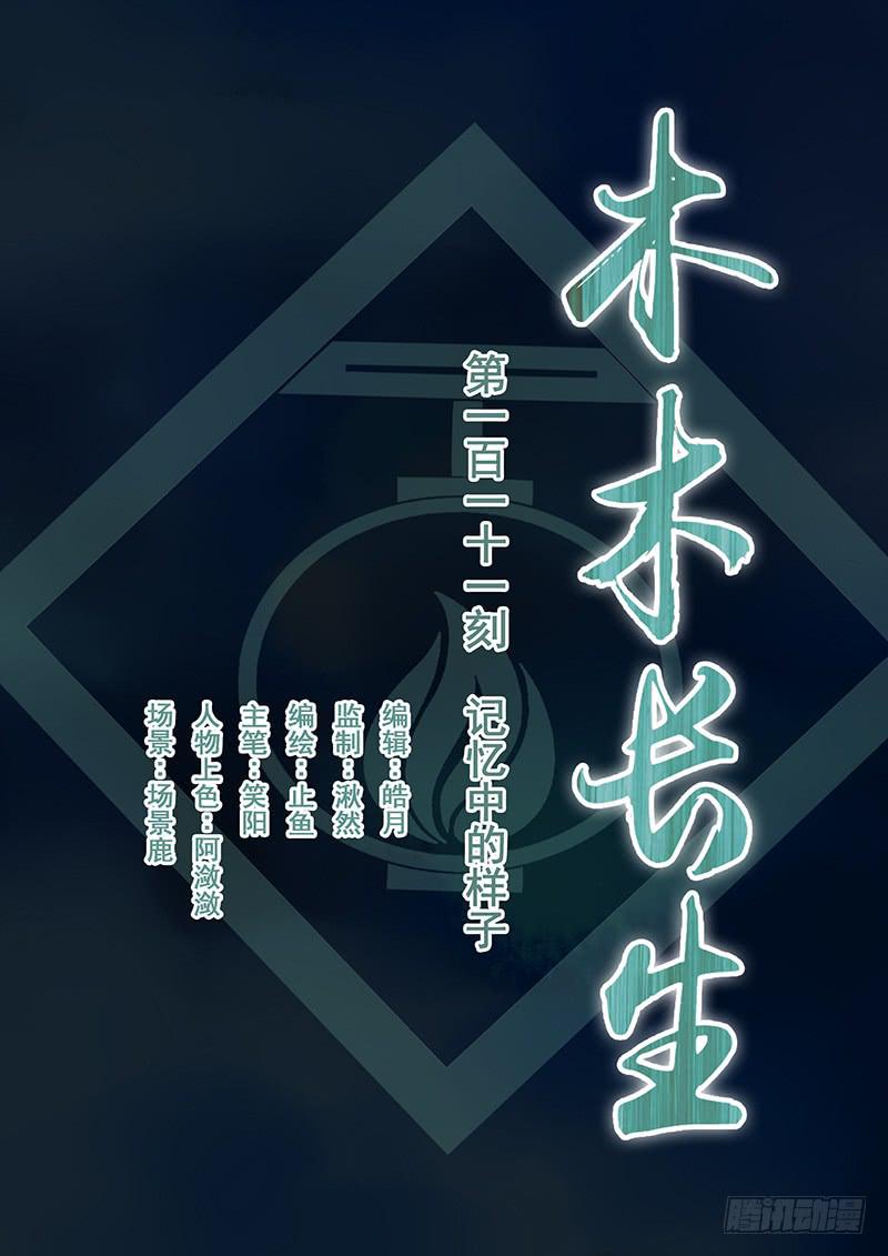 《木木长生》第111刻 记忆中的样子 第1页