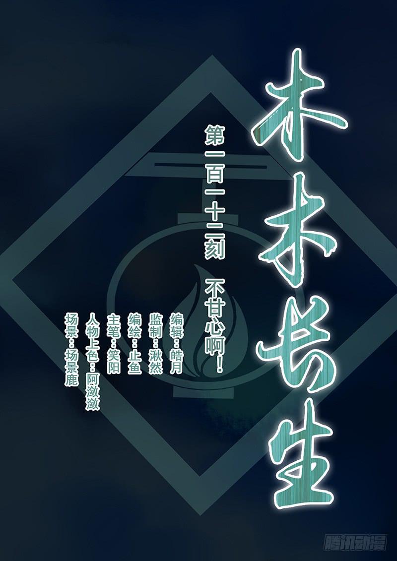 《木木长生》第112刻 不甘心啊！ 第1页