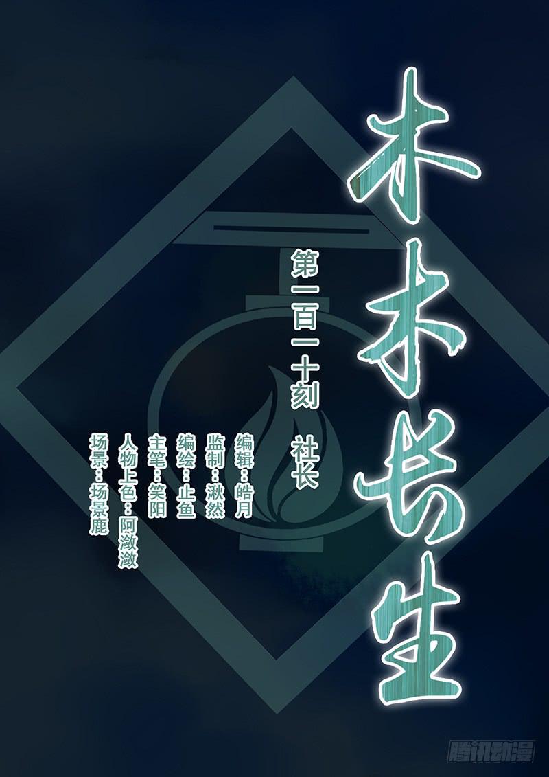 《木木长生》第110刻 社长 第1页