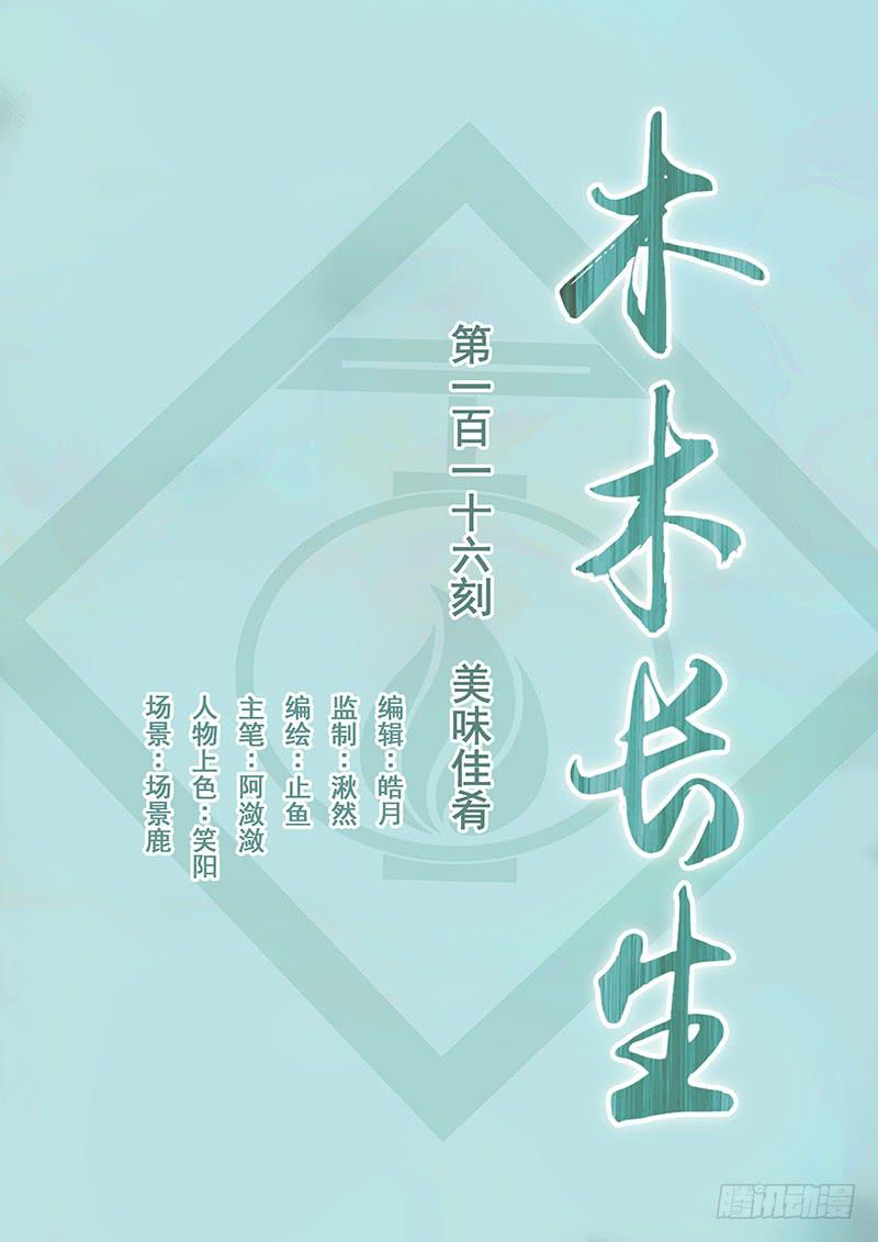 《木木长生》第116刻 美味佳肴 第1页