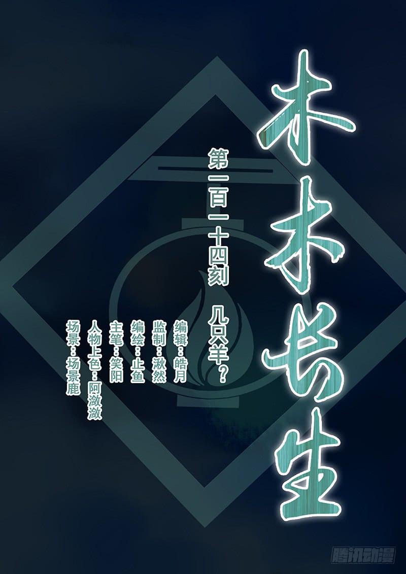 《木木长生》第114刻 几只羊？ 第1页